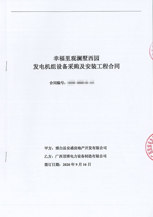 918博天堂承接幸福里观澜墅西园520KW918博天堂组设备采购及安装工程