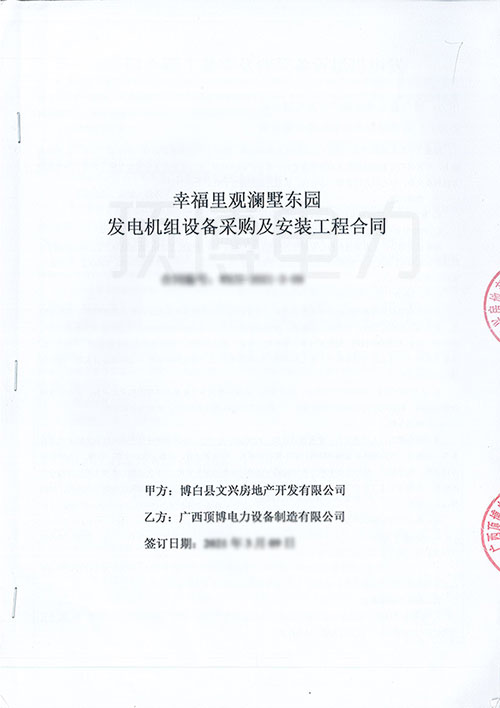 幸福里观澜墅东园采购550KW上柴股份柴油918博天堂组合同