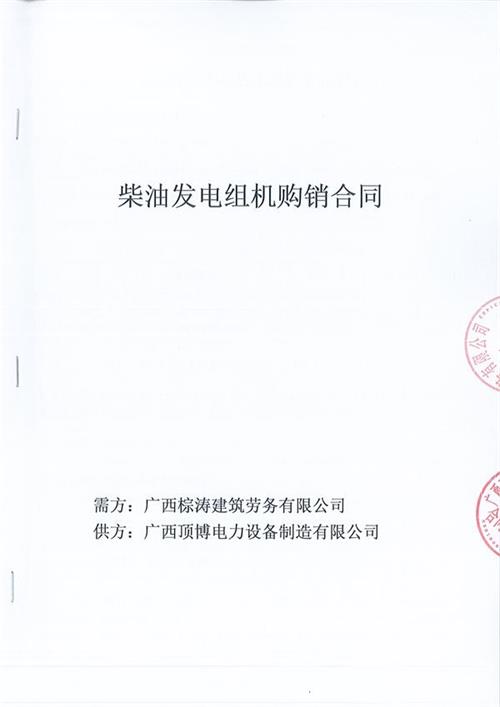 我公司与广西棕涛建筑劳务有限公司签订了600KW玉柴柴油918博天堂组